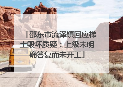 邵东市流泽镇回应梯土毁坏质疑：上级未明确答复而未开工