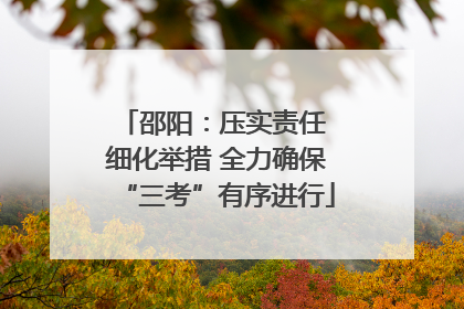 邵阳：压实责任 细化举措 全力确保“三考”有序进行
