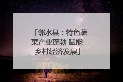 邻水县：特色蔬菜产业蓬勃 赋能乡村经济发展