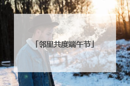 邻里共度端午节