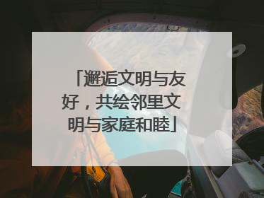 邂逅文明与友好，共绘邻里文明与家庭和睦
