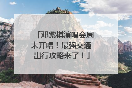邓紫棋演唱会周末开唱！最强交通出行攻略来了！
