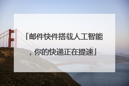 邮件快件搭载人工智能，你的快递正在提速