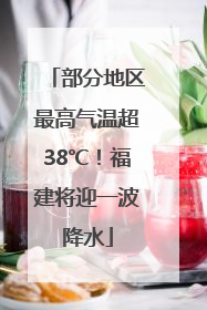 部分地区最高气温超38℃！福建将迎一波降水