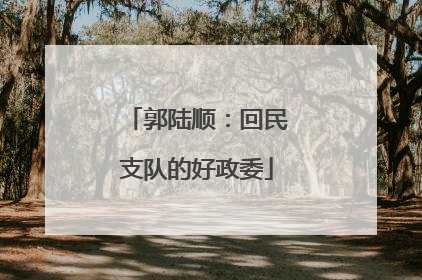 郭陆顺：回民支队的好政委