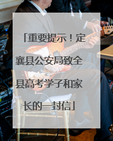 重要提示！定襄县公安局致全县高考学子和家长的一封信