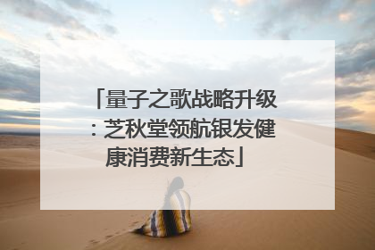 量子之歌战略升级：芝秋堂领航银发健康消费新生态