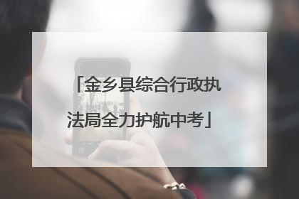 金乡县综合行政执法局全力护航中考