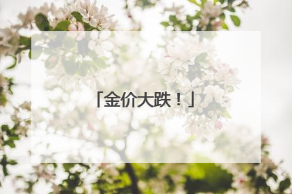 金价大跌！
