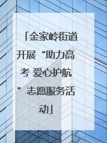 金家岭街道开展“助力高考 爱心护航”志愿服务活动