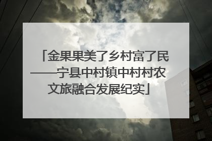 金果果美了乡村富了民——宁县中村镇中村村农文旅融合发展纪实