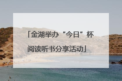 金湖举办“今日”杯阅读听书分享活动
