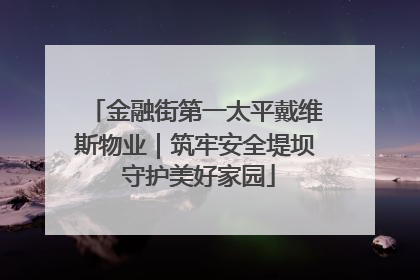 金融街第一太平戴维斯物业｜筑牢安全堤坝 守护美好家园