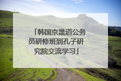 韩国京畿道公务员研修班到孔子研究院交流学习