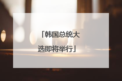 韩国总统大选即将举行