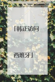 韩正访问西班牙