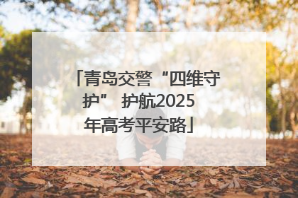 青岛交警“四维守护” 护航2025年高考平安路