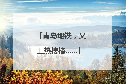 青岛地铁，又上热搜榜……