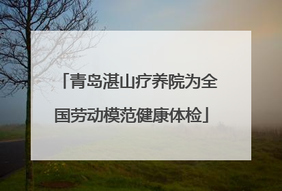 青岛湛山疗养院为全国劳动模范健康体检