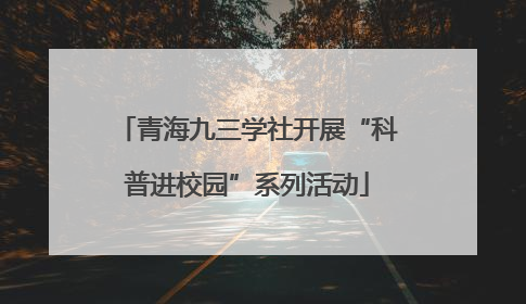 青海九三学社开展“科普进校园”系列活动