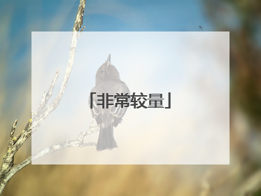 非常较量