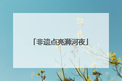 非遗点亮浉河夜