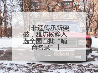 非遗传承新突破，潍坊杨静入选全国首批“哺育名录”