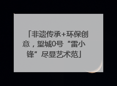 非遗传承+环保创意，望城0号“雷小锋”尽显艺术范