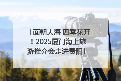 面朝大海 四季花开！2025厦门海上旅游推介会走进贵阳