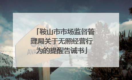 鞍山市市场监督管理局关于无照经营行为的提醒告诫书