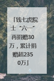 钱七虎院士“六一”再捐赠30万，累计捐赠超2350万