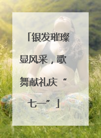 银发璀璨显风采，歌舞献礼庆“七一”