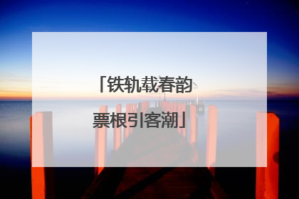 铁轨载春韵 票根引客潮