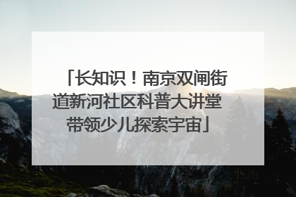 长知识！南京双闸街道新河社区科普大讲堂带领少儿探索宇宙