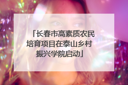 长春市高素质农民培育项目在泰山乡村振兴学院启动