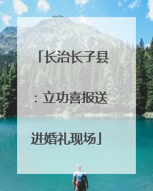长治长子县：立功喜报送进婚礼现场