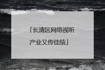 长清区网络视听产业又传佳绩