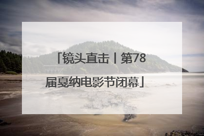 镜头直击丨第78届戛纳电影节闭幕