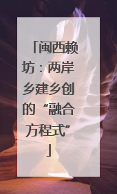 闽西赖坊：两岸乡建乡创的“融合方程式”