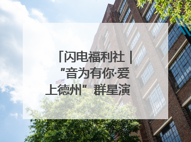 闪电福利社｜“音为有你·爱上德州”群星演唱会粉丝福利获奖名单来啦→