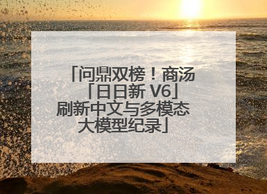 问鼎双榜！商汤「日日新 V6」刷新中文与多模态大模型纪录