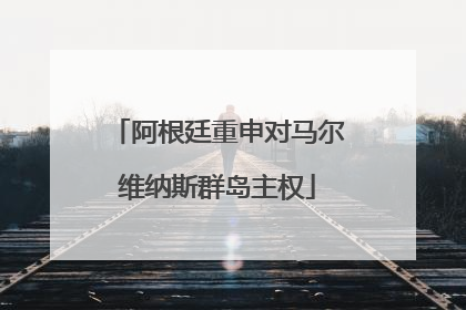 阿根廷重申对马尔维纳斯群岛主权