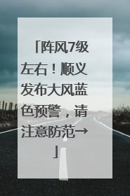 阵风7级左右！顺义发布大风蓝色预警，请注意防范→