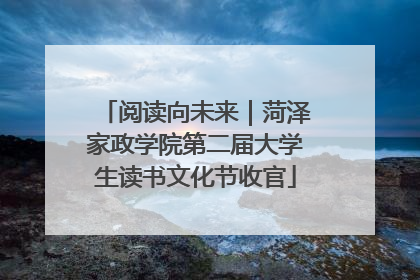 阅读向未来｜菏泽家政学院第二届大学生读书文化节收官