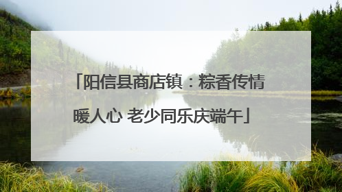 阳信县商店镇：粽香传情暖人心 老少同乐庆端午
