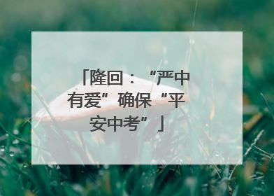 隆回：“严中有爱”确保“平安中考”