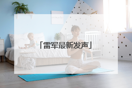 雷军最新发声