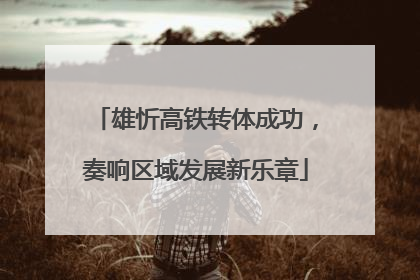 雄忻高铁转体成功，奏响区域发展新乐章