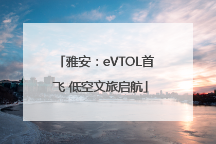 雅安：eVTOL首飞 低空文旅启航