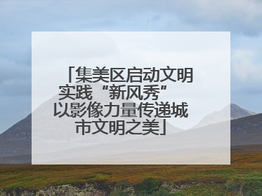 集美区启动文明实践“新风秀” 以影像力量传递城市文明之美